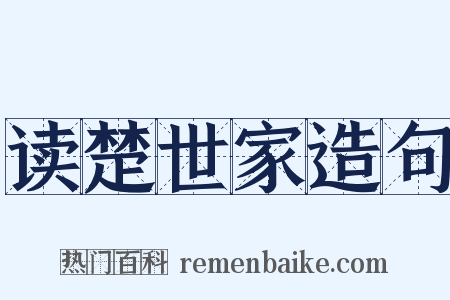 读楚世家造句是什么意思的图片